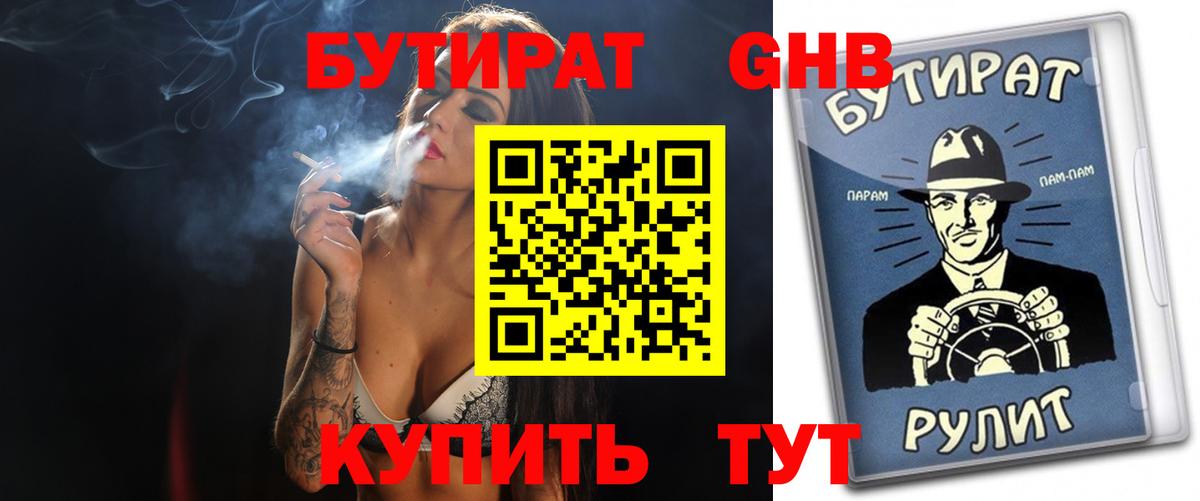 БУТИРАТ GHB Усть-Илимск